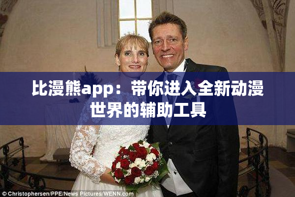 比漫熊app：带你进入全新动漫世界的辅助工具