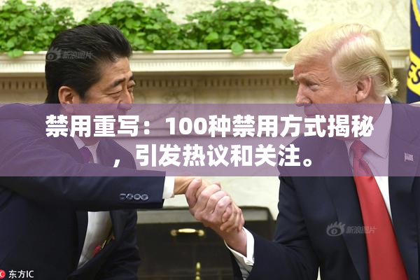 禁用重写：100种禁用方式揭秘，引发热议和关注。