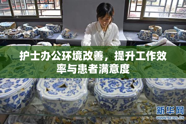 护士办公环境改善，提升工作效率与患者满意度