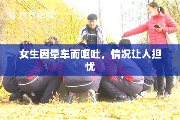 女生因晕车而呕吐，情况让人担忧
