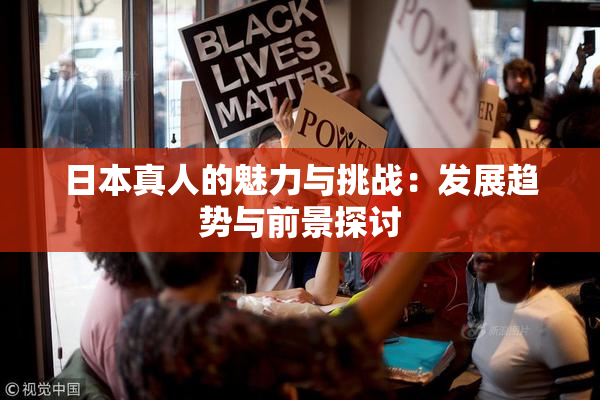 日本真人的魅力与挑战：发展趋势与前景探讨