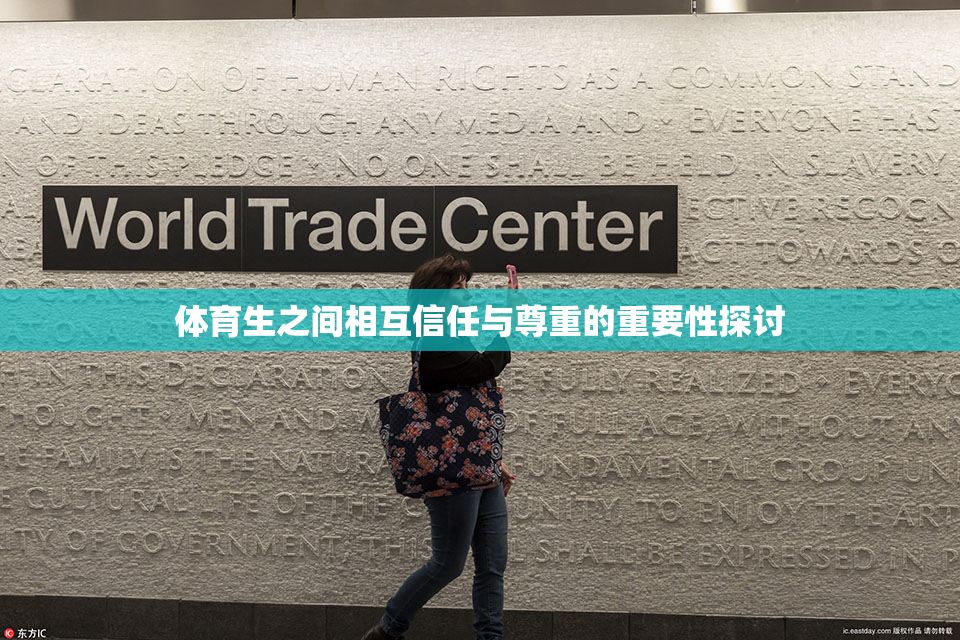 体育生之间相互信任与尊重的重要性探讨