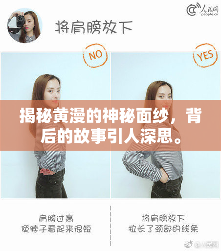 揭秘黄漫的神秘面纱，背后的故事引人深思。