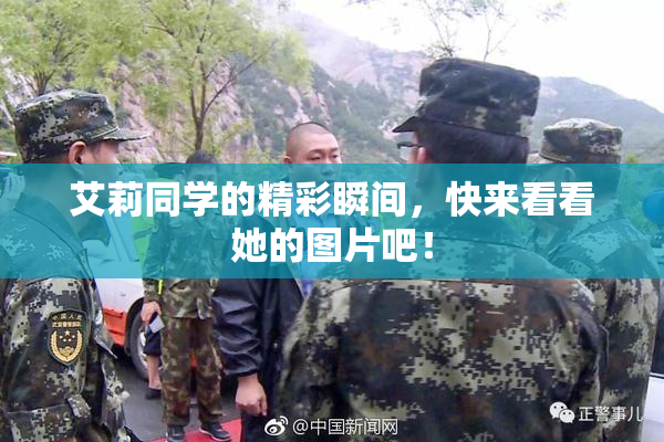 艾莉同学的精彩瞬间，快来看看她的图片吧！