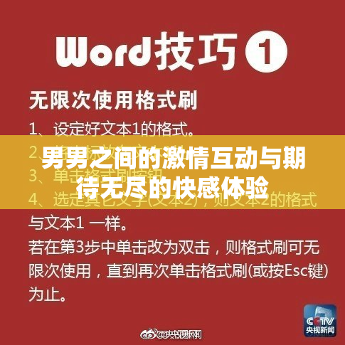 男男之间的激情互动与期待无尽的快感体验