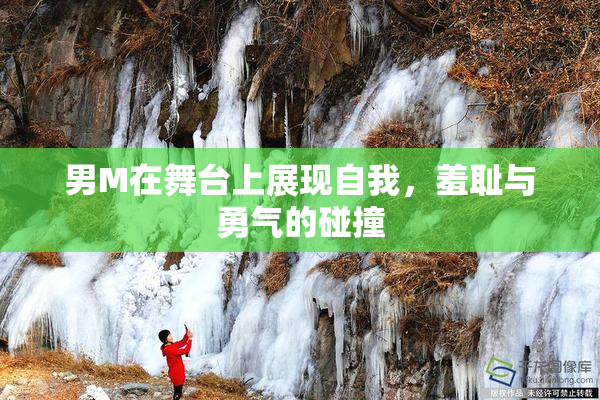 男M在舞台上展现自我，羞耻与勇气的碰撞
