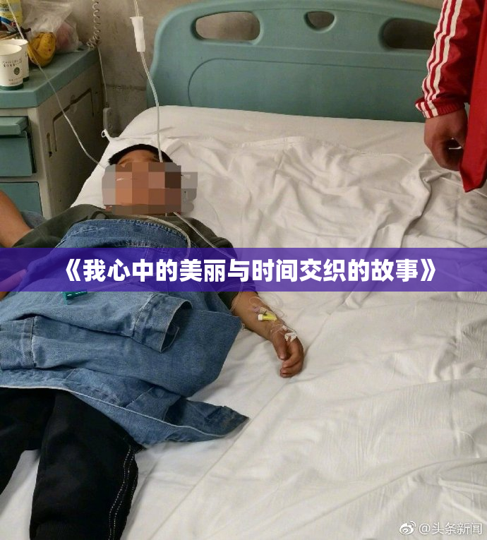 《我心中的美丽与时间交织的故事》