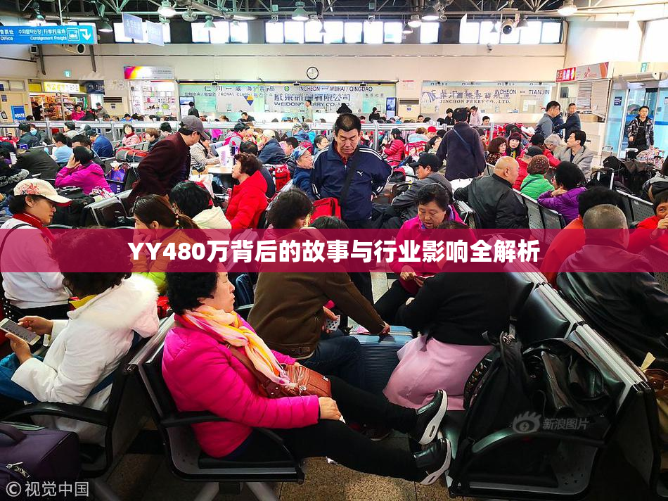 YY480万背后的故事与行业影响全解析
