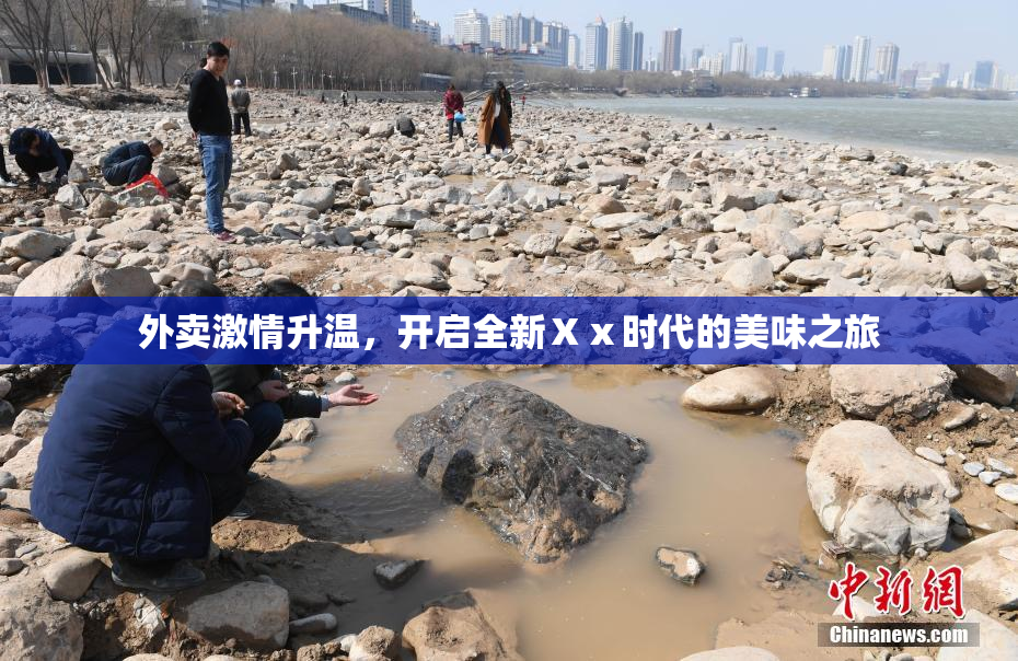 外卖激情升温，开启全新Ⅹⅹ时代的美味之旅
