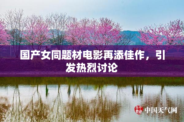 国产女同题材电影再添佳作，引发热烈讨论