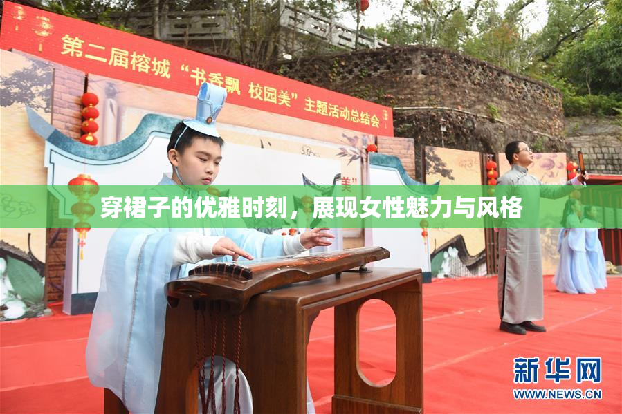 穿裙子的优雅时刻，展现女性魅力与风格