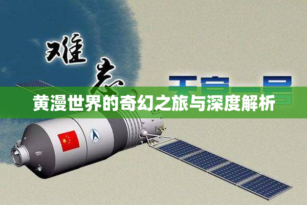 黄漫世界的奇幻之旅与深度解析