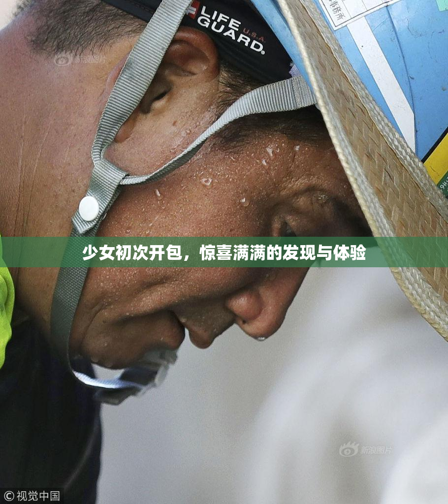 少女初次开包，惊喜满满的发现与体验