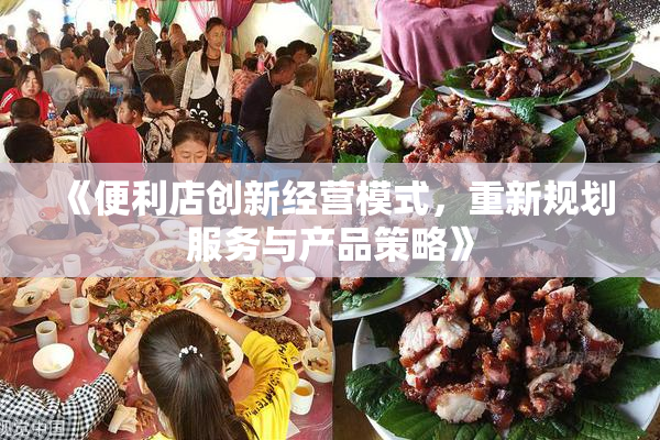《便利店创新经营模式，重新规划服务与产品策略》
