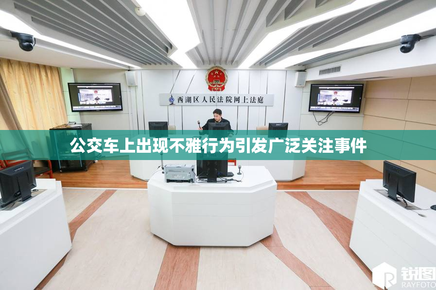公交车上出现不雅行为引发广泛关注事件