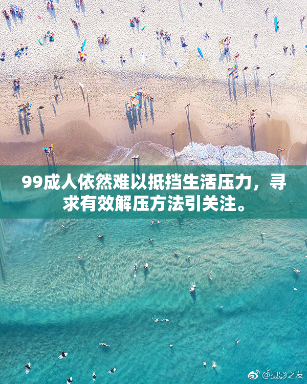 99成人依然难以抵挡生活压力，寻求有效解压方法引关注。