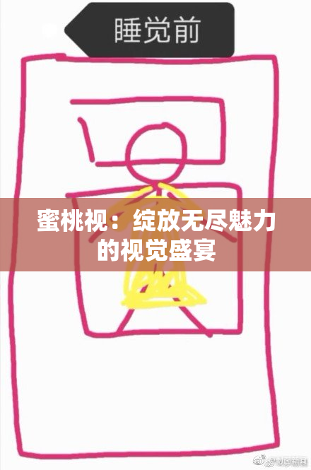 蜜桃视：绽放无尽魅力的视觉盛宴
