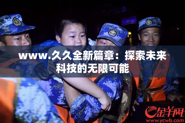 www.久久全新篇章：探索未来科技的无限可能