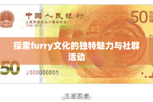 探索furry文化的独特魅力与社群活动