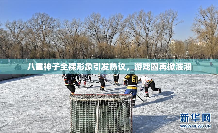 八重神子全裸形象引发热议，游戏圈再掀波澜