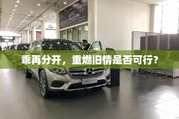 乖再分开，重燃旧情是否可行？
