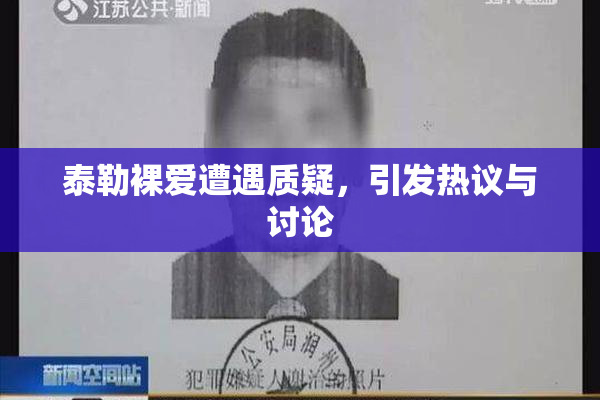 泰勒裸爱遭遇质疑，引发热议与讨论