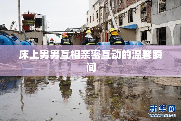 床上男男互相亲密互动的温馨瞬间