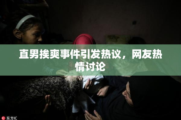 直男挨爽事件引发热议，网友热情讨论