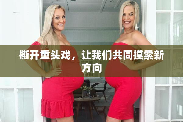 撕开重头戏，让我们共同摸索新方向