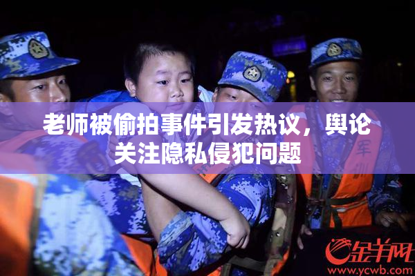 老师被偷拍事件引发热议，舆论关注隐私侵犯问题