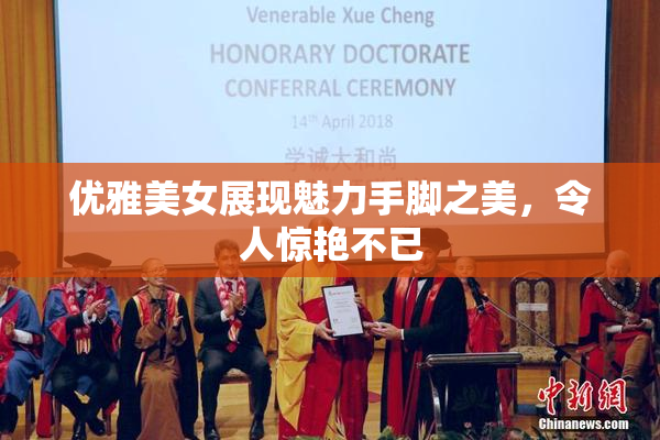 优雅美女展现魅力手脚之美，令人惊艳不已