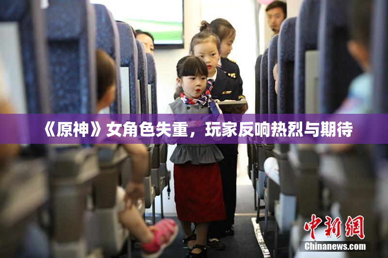 《原神》女角色失重，玩家反响热烈与期待