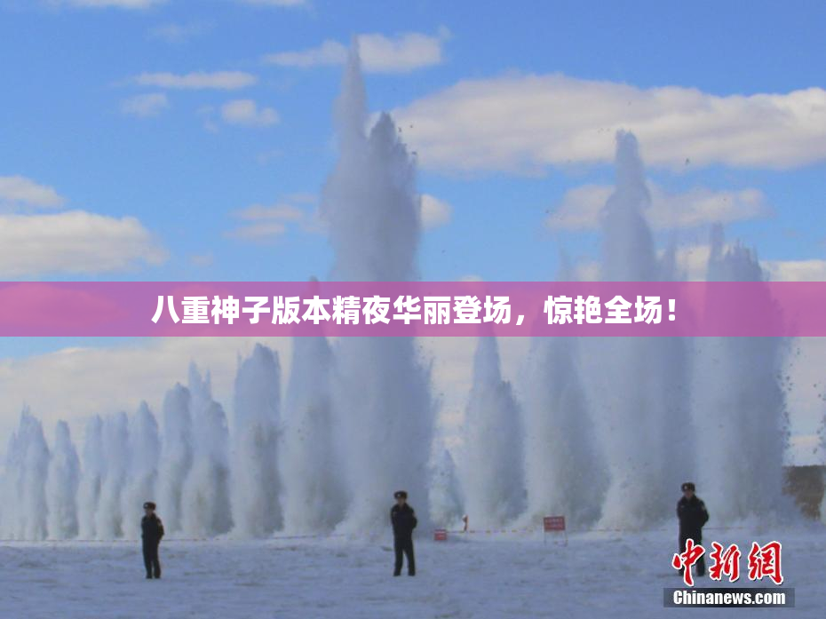 八重神子版本精夜华丽登场，惊艳全场！