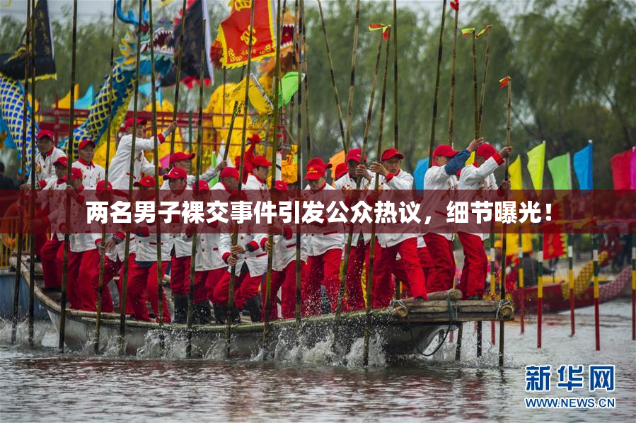 两名男子裸交事件引发公众热议，细节曝光！