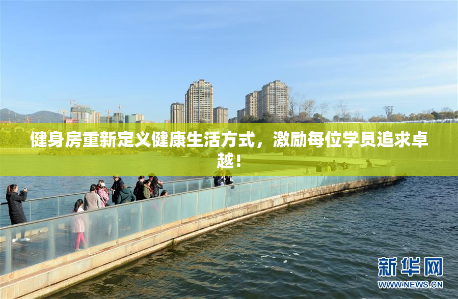 健身房重新定义健康生活方式，激励每位学员追求卓越！