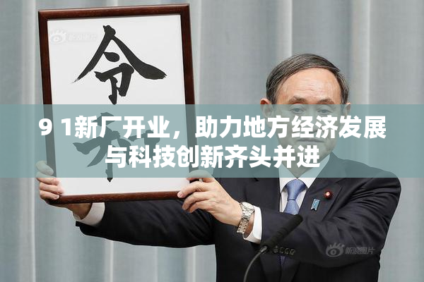 9 1新厂开业，助力地方经济发展与科技创新齐头并进