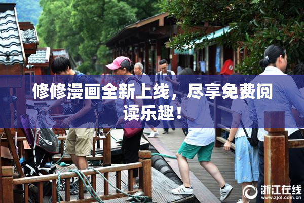 修修漫画全新上线，尽享免费阅读乐趣！