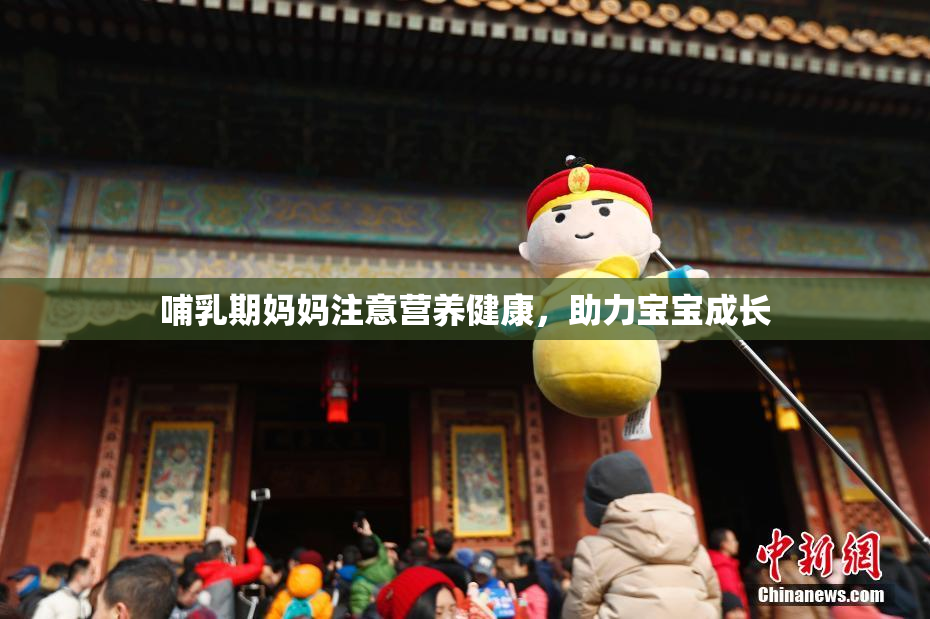 哺乳期妈妈注意营养健康，助力宝宝成长