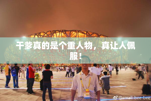 干爹真的是个重人物，真让人佩服！