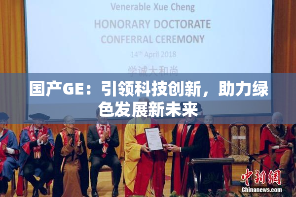 国产GE：引领科技创新，助力绿色发展新未来