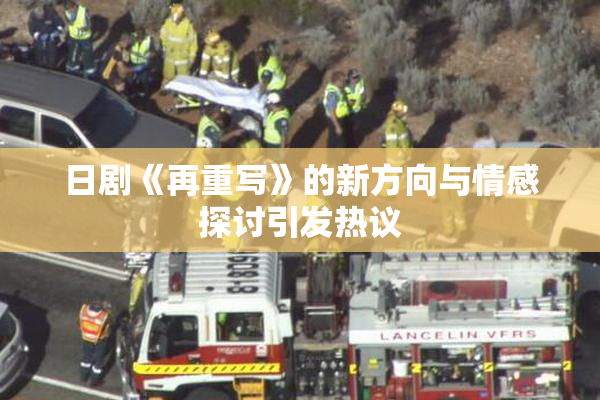 日剧《再重写》的新方向与情感探讨引发热议