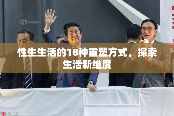 性生生活的18种重塑方式，探索生活新维度