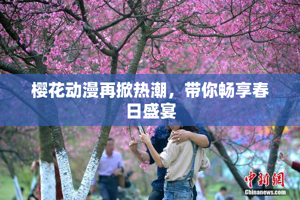 樱花动漫再掀热潮，带你畅享春日盛宴