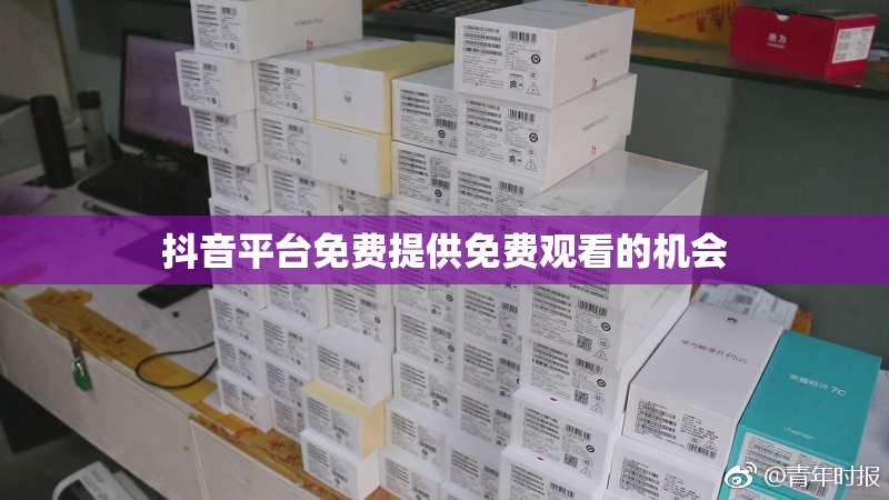 抖音平台免费提供免费观看的机会
