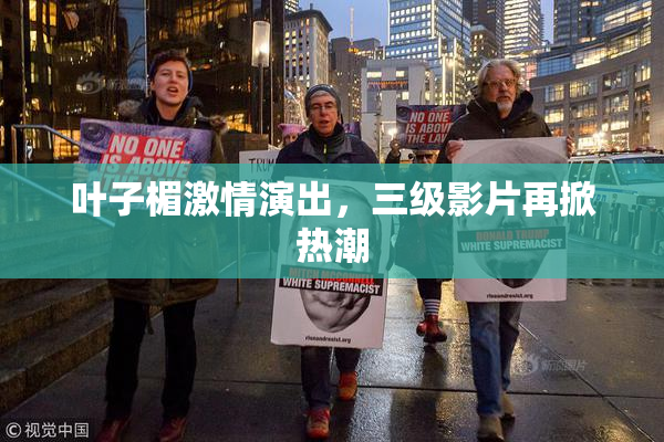 叶子楣激情演出，三级影片再掀热潮