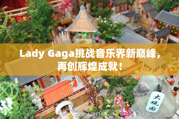 Lady Gaga挑战音乐界新巅峰，再创辉煌成就！