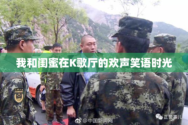 我和闺蜜在K歌厅的欢声笑语时光