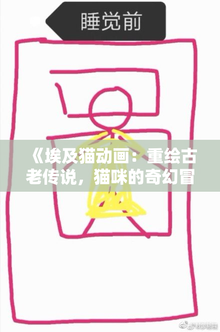 《埃及猫动画：重绘古老传说，猫咪的奇幻冒险之旅》
