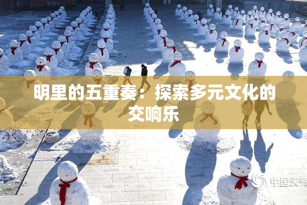 明里的五重奏：探索多元文化的交响乐