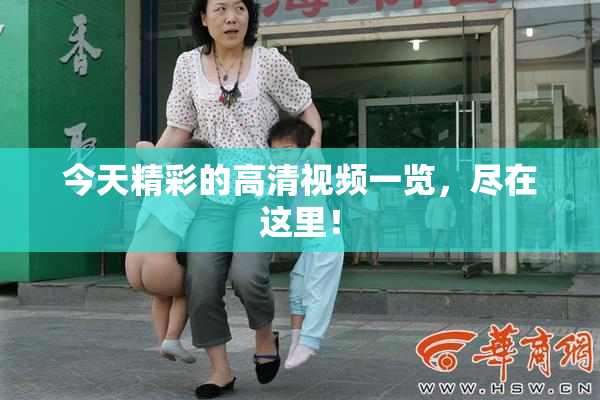 今天精彩的高清视频一览，尽在这里！
